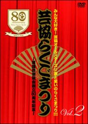 芸協らくごまつり２～落語芸術協会創立８０周年記念～