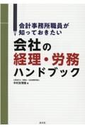 会計事務所職員が知っておきたい会社の経理・労務ハンドブック