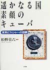 遥かなる国素顔のキューバ