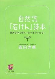 自然流「石けん」読本