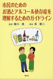 市民のためのお酒とアルコール依存症を理解するためのガイドライン