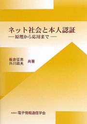 ネット社会と本人認証