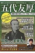 五代友厚　商都大阪を築き上げた「英雄」の生涯