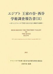 エジプト王家の谷・西谷学術調査報告書　ＫＶＡとアメンヘテプ３世王墓（ＫＶ２２）に隣接する地域