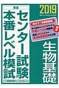 センター試験本番レベル模試　生物基礎　２０１９