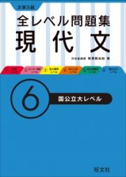 大学入試　全レベル問題集　現代文　国公立大レベル