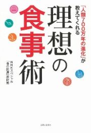 理想の食事術　「人類７００万年の進化」が教えてくれる