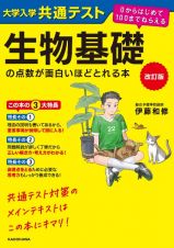 大学入学共通テスト　生物基礎の点数が面白いほどとれる本　０からはじめて１００までねらえる　改訂版