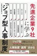 先進企業９社に学ぶ　「ジョブ型人事制度」