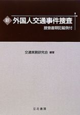 新・外国人交通事件捜査