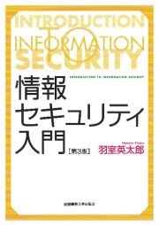 情報セキュリティ入門＜第３版＞