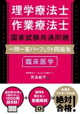 理学療法士・作業療法士国家試験共通問題　一問一答パーフェクト問題集　臨床医学