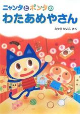 ニャンタとポンタのわたあめやさん　ニャンタとポンタのおいしいおはなし１