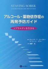 アルコール・薬物依存症の再発予防ガイド