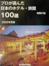 プロが選んだ日本のホテル・旅館１００選　２００２年度版