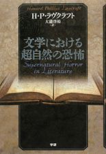 文学における超自然の恐怖