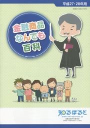 金融商品なんでも百科　平成２７・２８年