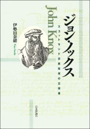 ジョン・ノックス　スコットランド宗教改革の立役者
