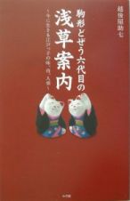 駒形どぜう六代目の浅草案内