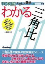 わかる三角比　ＴＯＫＩ流くわしい数学　基礎編３