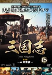 三国志－中原逐鹿－Ｖｏｌ．１５