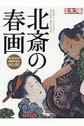 北斎の春画