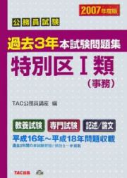 公務員試験　過去３年　本試験問題集　特別区１類（事務）　２００７