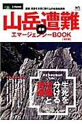 山岳遭難　最新・エマージェンシーＢＯＯＫ＜改訂版＞　別冊ＰＥＡＫＳ