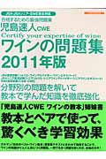 児島速人　ＣＷＥ　ワインの問題集　２０１１