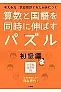 算数と国語を同時に伸ばすパズル　初級編　小学校全学年用