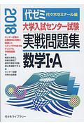 大学入試センター試験　実戦問題集　数学１・Ａ　２０１８