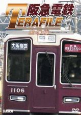 鉄道プロファイルシリーズ　阪急電鉄テラファイル　１　宝塚線