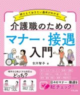 介護職のためのマナー・接遇入門　押さえておきたい基本がわかる