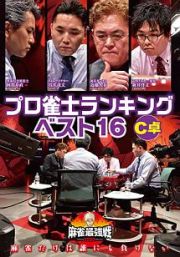 麻雀最強戦２０２０　プロ雀士ランキングベスト１６大会　Ｃ卓