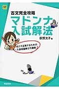 古文完全攻略　マドンナ入試解法