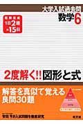 数学６　２度解く！！図形と式