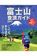 富士山登頂ガイド　２０１３