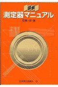 図解測定器マニュアル