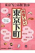 地図で歩く東京下町　東京“なごみ街”散歩