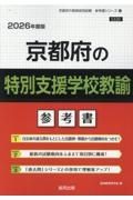 京都府の特別支援学校教諭参考書　２０２６年度版