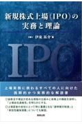 新規株式上場（ＩＰＯ）の実務と理論