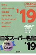日本スーパー名鑑　２０１９