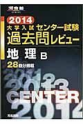 大学入試　センター試験　過去問レビュー　地理Ｂ　２０１４