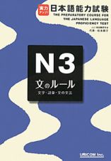 日本語能力試験　Ｎ３　文のルール　文字・語彙・文の文法