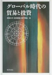 グローバル時代の貿易と投資