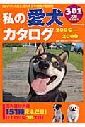 私の愛犬カタログ　２００５－２００６