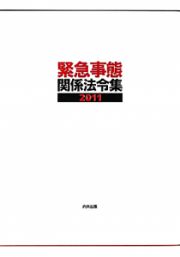 緊急事態関係法令集　２０１１