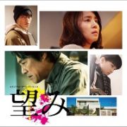 映画　望み　オリジナル・サウンドトラック