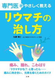 専門医がやさしく教える　リウマチの治し方