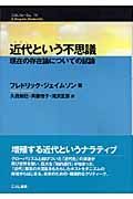 近代－モダン－という不思議